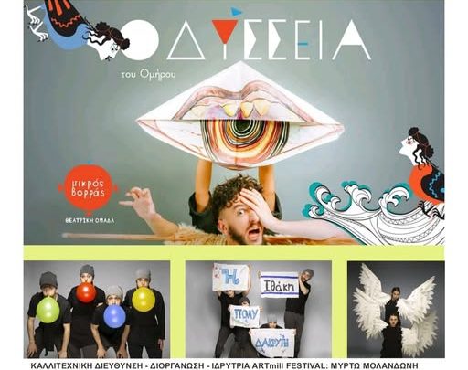 ARTMill Festival Mykonos: “ΟΔΥΣΣΕΙΑ” του Ομήρου από την εξαιρετική ομάδα θεάτρου Μικρός Βορράς