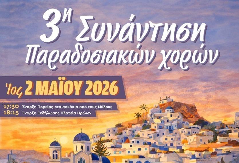 3η Συνάντηση Παραδοσιακών Χορών στην Ίο