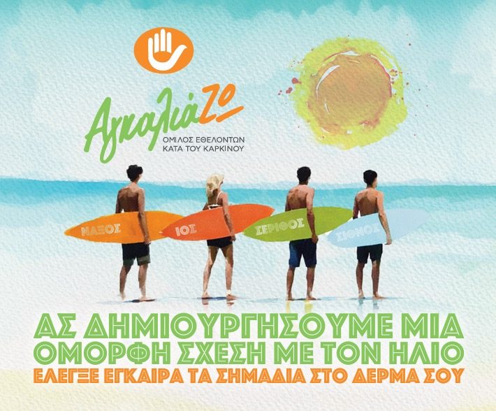 “ΑγκαλιάΖΩ” – Όμιλος Εθελοντών κατά του Καρκίνου: Δωρεάν δερματολογικό έλεγχο σπίλων