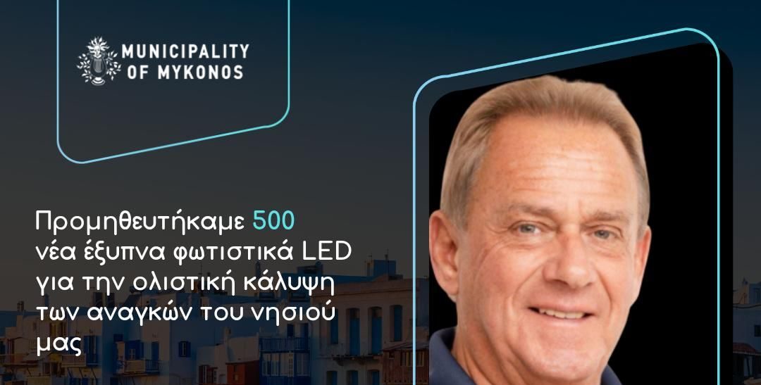 500 νέα έξυπνα φωτιστικά LED στο Δήμο Μυκόνου