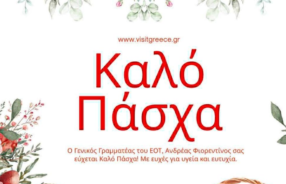Ανδρέας Φιορεντίνος: Καλό Πάσχα με υγεία και ευτυχία