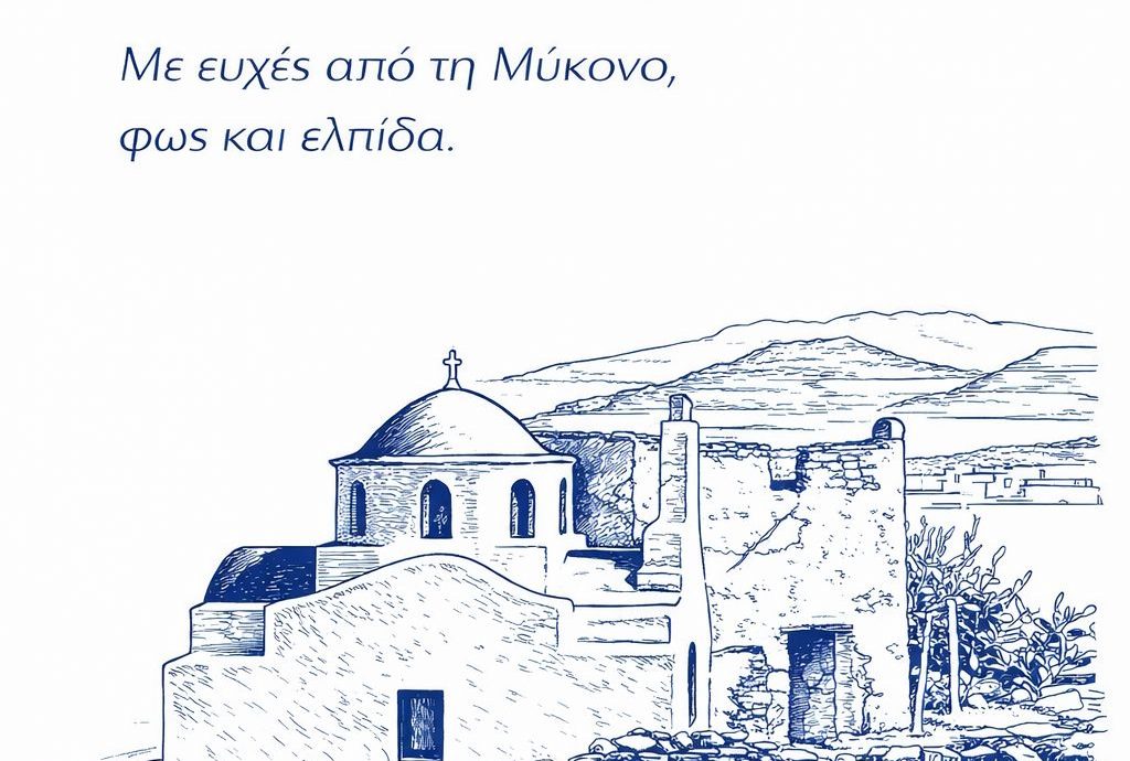 Κωνσταντίνος Κουκάς: Από τη Μύκονο, με ευχές φωτός, ελπίδας και ειρήνης για όλους