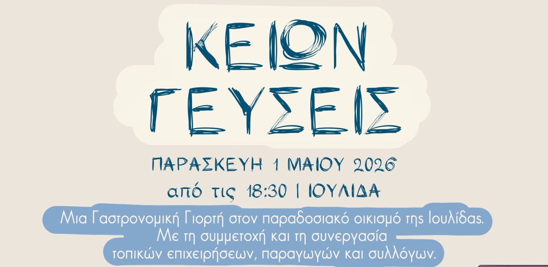Κείων Γεύσεις – Μια Γαστρονομική Γιορτή στην Ιουλίδα που θα γίνει θεσμός