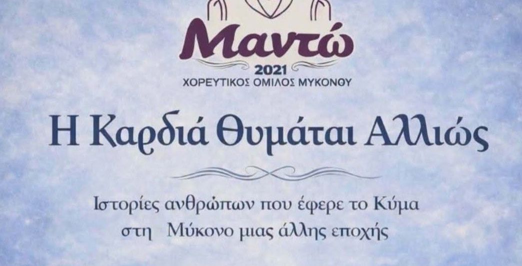 Μουσικοχορευτική παράσταση “Η καρδιά θυμάται αλλιώς…”