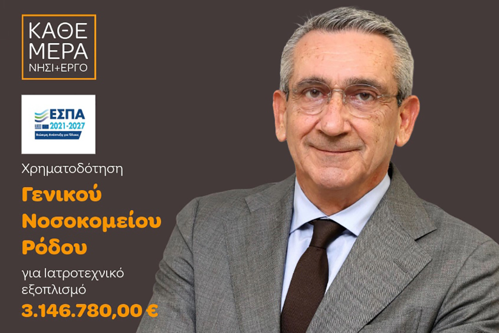 Αναβαθμίζεται το Νοσοκομείο Ρόδου με ευρωπαϊκούς πόρους 3,14 εκατ. ευρώ