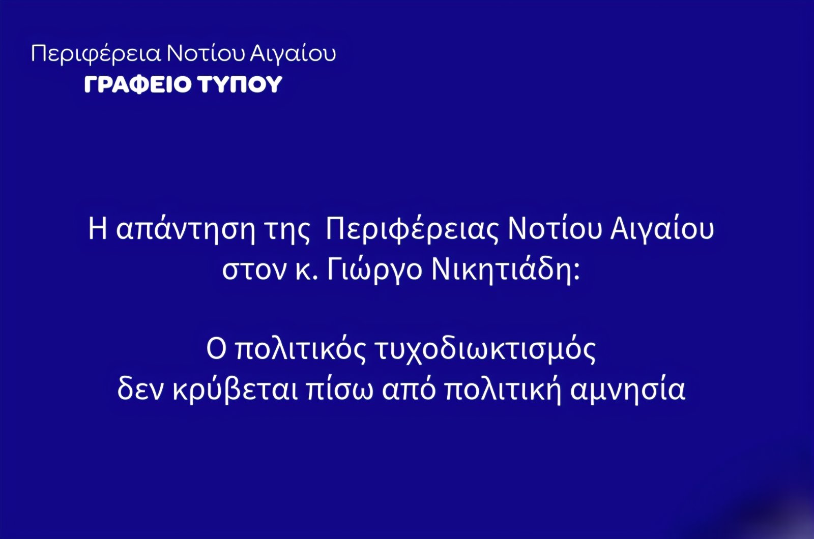 Ο πολιτικός τυχοδιωκτισμός δεν κρύβεται πίσω από “πολιτική αμνησία” και ανέξοδες προτάσεις