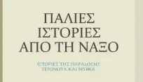 Παρουσίαση Βιβλίου: «Παλιές ιστορίες από τη Νάξο» της Σοφίας Α. Σουλή
