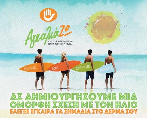 Δήμος Ιητών: Ας δημιουργήσουμε μια όμορφη σχέση με τον ήλιο-Δωρεάν Δερματολογικός Έλεγχος Σπίλων
