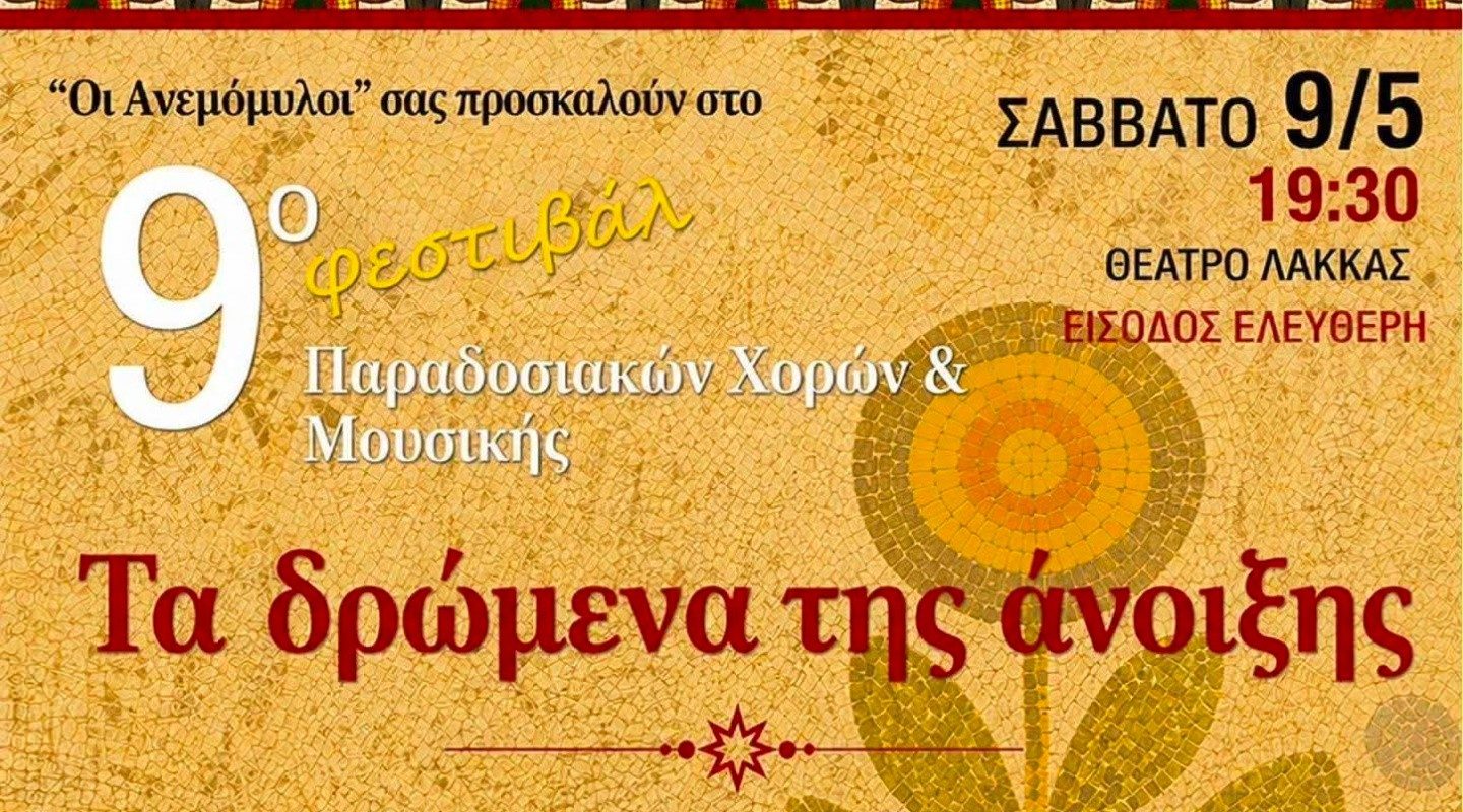 Ανεμόμυλοι: 9ο Φεστιβάλ Παραδοσιακών Χορών & Μουσικής