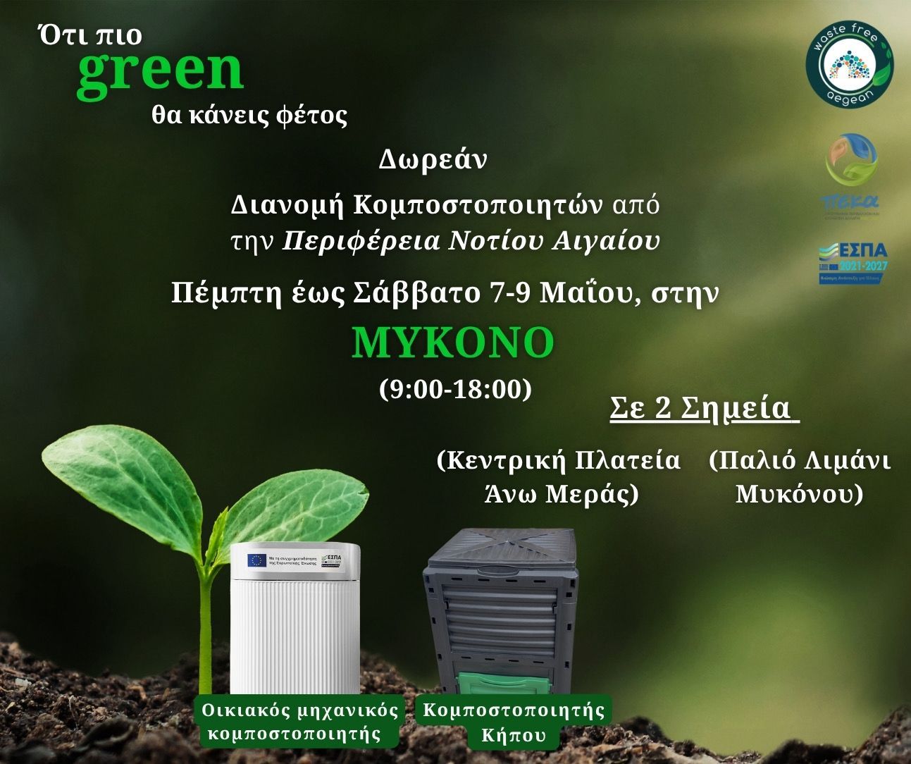 Ξεκινά το Πρόγραμμα Οικιακής Κομποστοποίησης στον Δήμο Μυκόνου!