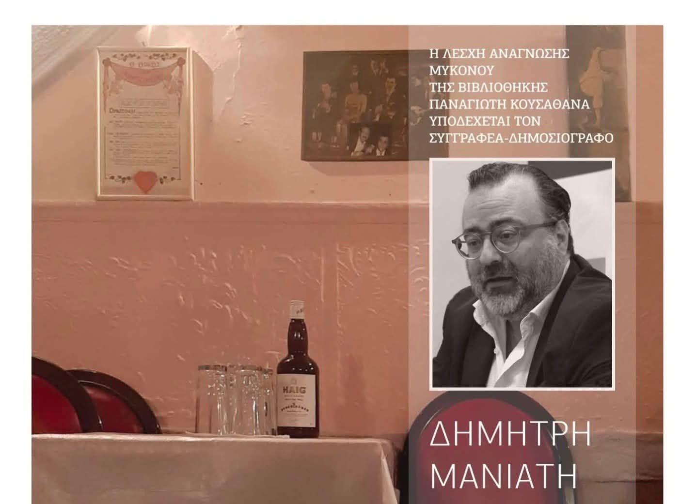 Ο Δημήτρης Μανιάτης επιστρέφει στη Μύκονο, τον τόπο καταγωγής του, για μια ανοιχτή συνάντηση