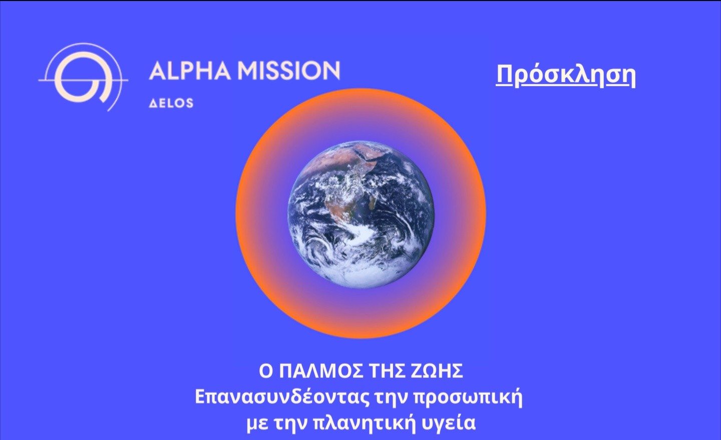 Μύκονος: Ο Παλμός της Ζωής – Επανασυνδέοντας την προσωπική με την πλανητική υγεία