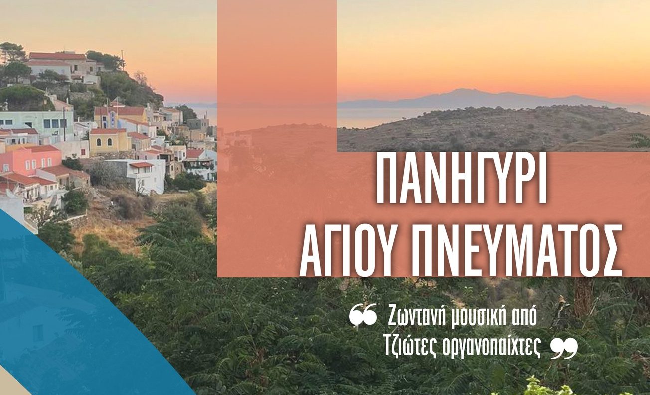 Δήμος Κέας: Πανηγύρι Αγίου Πνεύματος στην Πλατεία της Ιουλίδας