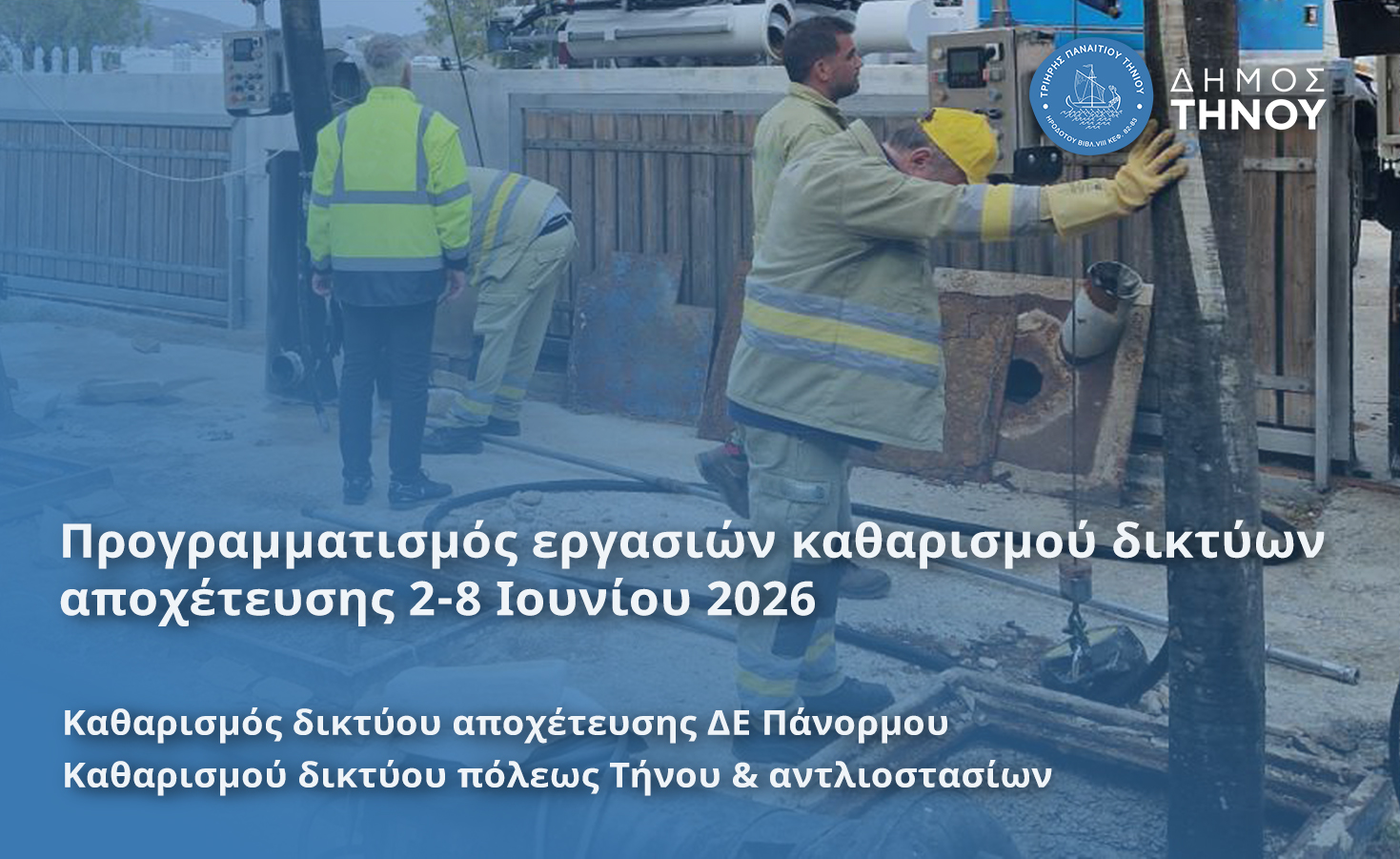 Δήμος Τήνου – Προγραμματισμένες εργασίες καθαρισμού δικτύων αποχέτευσης 2-8 Ιουνίου 2026