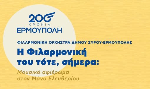 «Η Φιλαρμονική του τότε, σήμερα» – Μουσικό αφιέρωμα στον Μάνο Ελευθερίου στην καρδιά της Ερμούπολης.