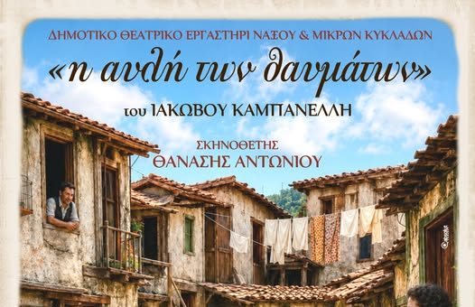 Το Δημοτικό Θεατρικό Εργαστήρι Νάξου παρουσιάζει την εμβληματική «Αυλή των Θαυμάτων» του Ιάκωβου Καμπανέλλη