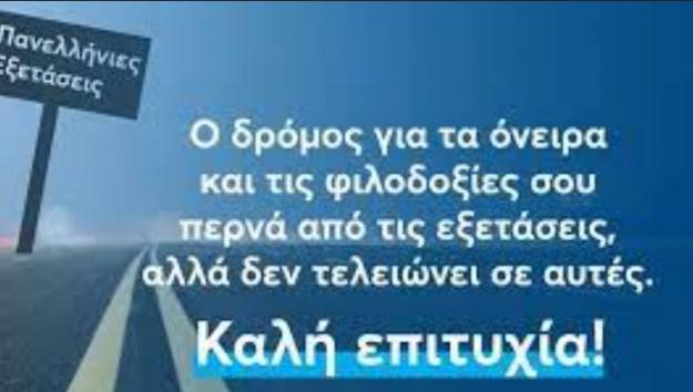 ΕΠΑΛ Μύκονου: Το συγκινητικό μήνυμα στήριξης των εκπαιδευτικών προς τους υποψηφίους των Πανελλαδικών Εξετάσεων