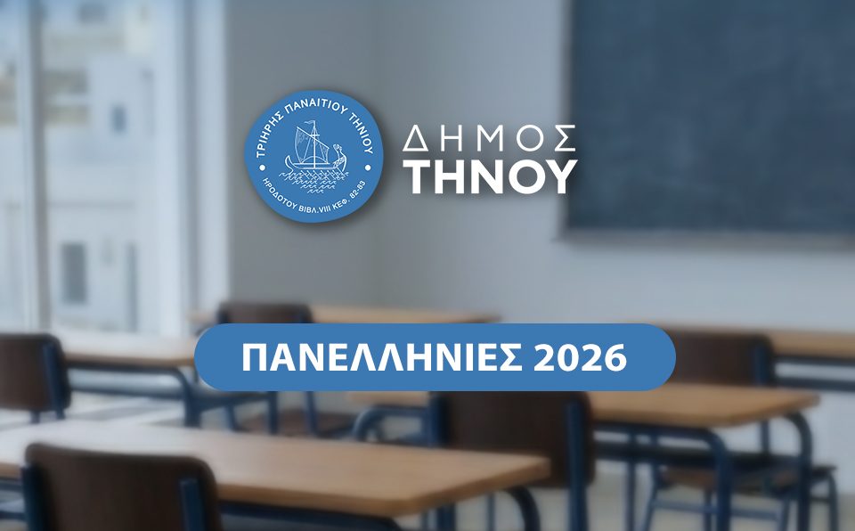 Μήνυμα Δημάρχου Τήνου Παναγιώτη Κροντηρά για τις πανελλαδικές εξετάσεις