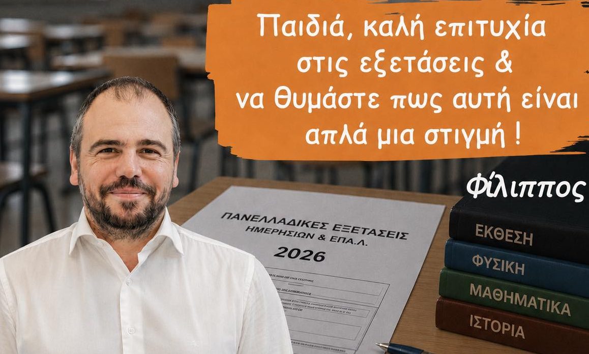 Το μήνυμα του Φίλιππου Φόρτωμα για τις Πανελλαδικές Εξετάσεις