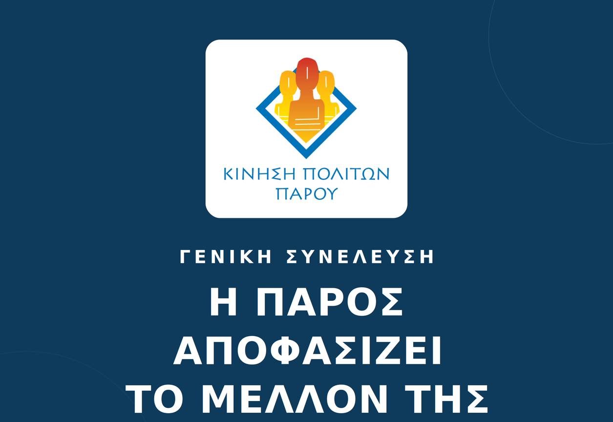 Η Πάρος αποφασίζει το μέλλον της