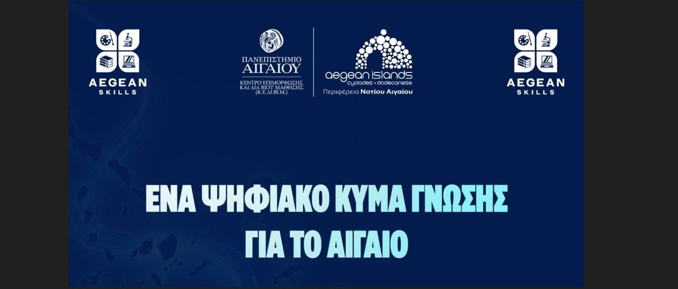 Νέα επιμορφωτικά προγράμματα από την ΠNAI και το Πανεπιστήμιο Αιγαίου