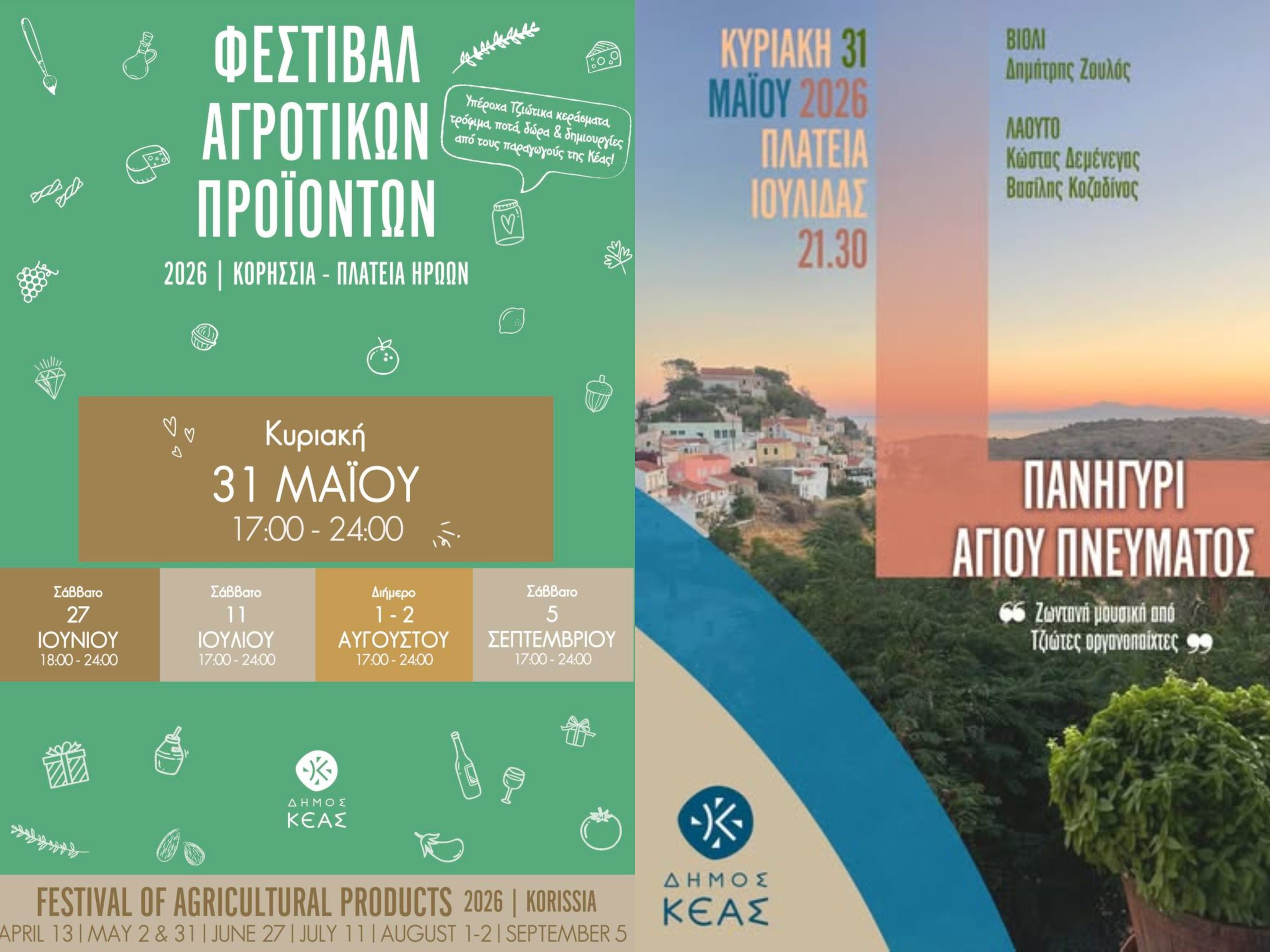 Τριήμερο Αγίου Πνεύματος στην Κέα: Γεύσεις, αρώματα και τζιώτικο πανηγύρι!