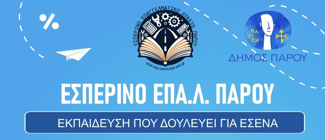 Εσπερινό ΕΠΑ.Λ. Πάρου – Το μέλλον σου ξεκινά