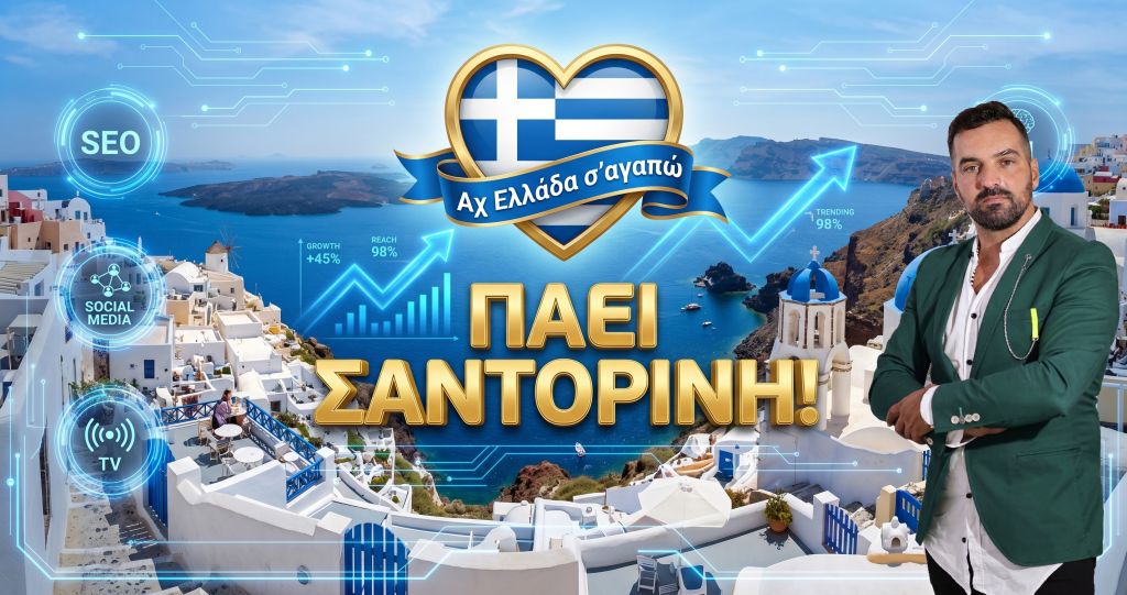 Η τηλεοπτική εκπομπή «Αχ Ελλάδα σ’ αγαπώ» με τον Μιχάλη Κοντιζά στη μαγευτική Σαντορίνη!