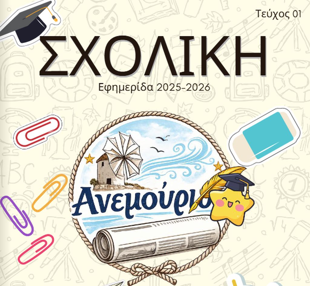 Η σχολική εφημερίδα του Γυμνασίου Μυκόνου κυκλοφορεί