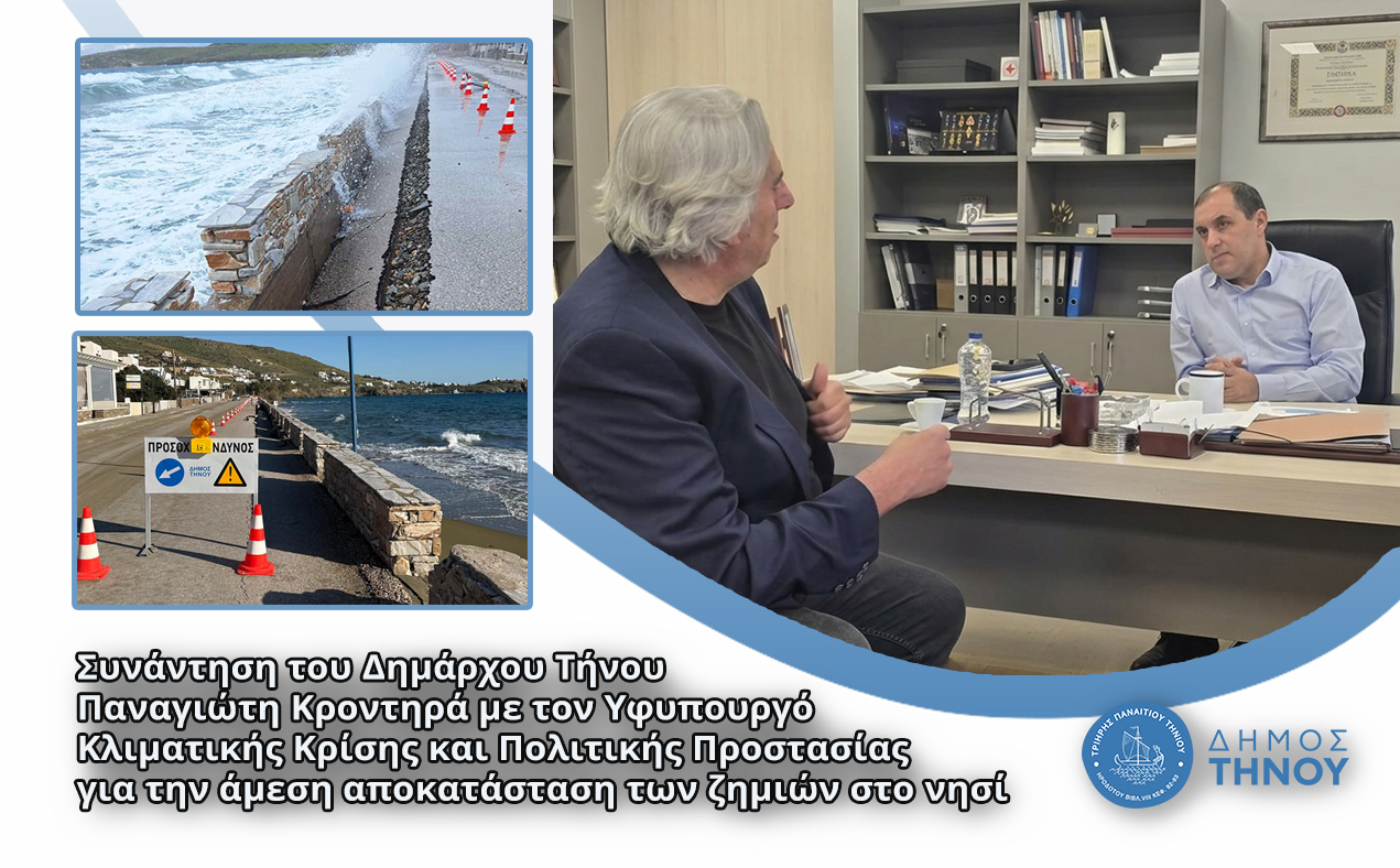 Συνάντηση του Δημάρχου Τήνου με τον Υφυπουργό Κλιματικής Κρίσης και Πολιτικής Προστασίας για την άμεση αποκατάσταση των ζημιών στο νησί