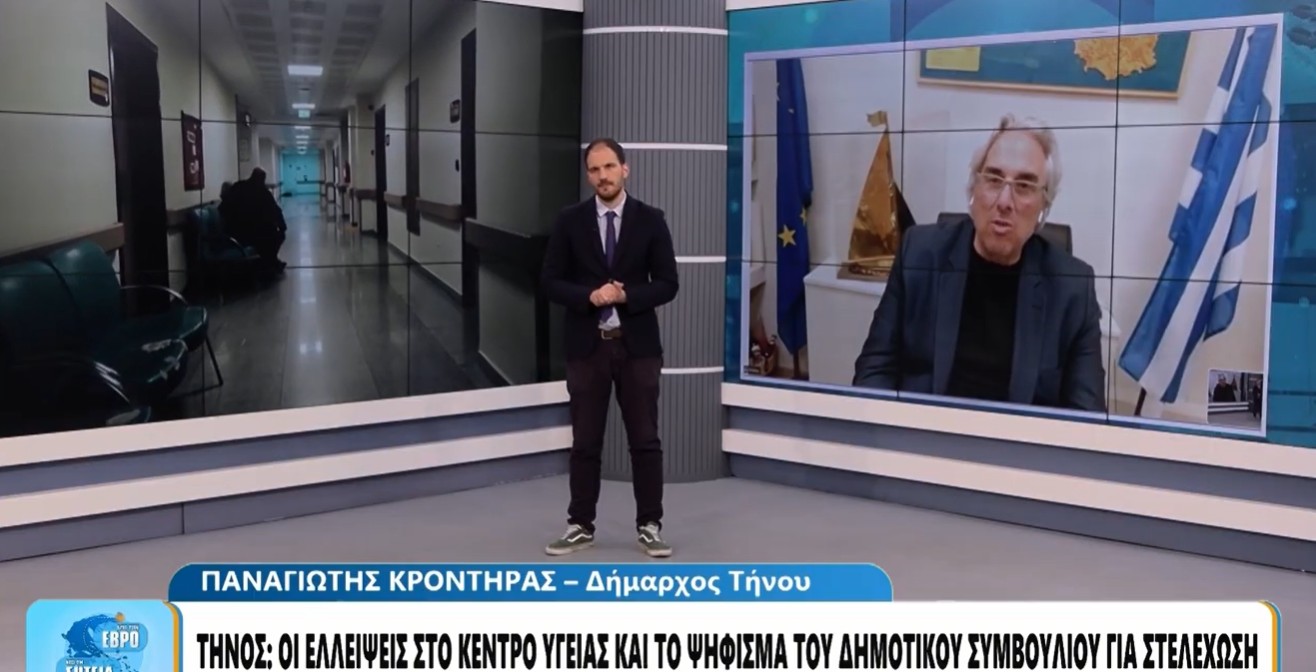 Ο Δήμαρχος Τήνου Παναγιώτης Κροντηράς στο ONE tv για την κατάσταση του Κέντρου Υγείας Τήνου
