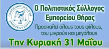 Γιορτή του Πολιτιστικού Συλλόγου Εμπορείου