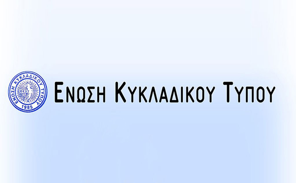 Έκτακτη Γενική Συνέλευση της Ένωσης Κυκλαδίτικου Τύπου