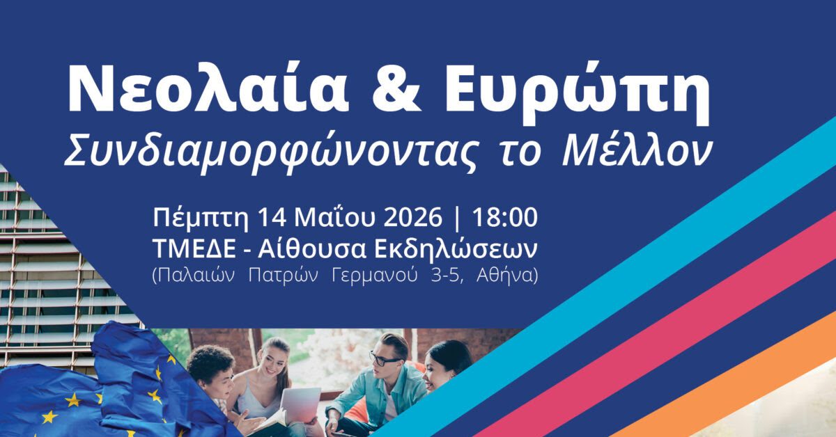 «Νεολαία & Ευρώπη: Συνδιαμορφώνοντας το Μέλλον». Εκδήλωση του Ε.ΣΥ.Ν. για την Ημέρα της Ευρώπης 2026