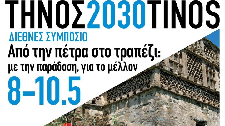 Η Περιφέρεια Νοτίου Αιγαίου συνδιοργανώνει το Διεθνές Συμπόσιο «Από την πέτρα, στο τραπέζι» στην Τήνο