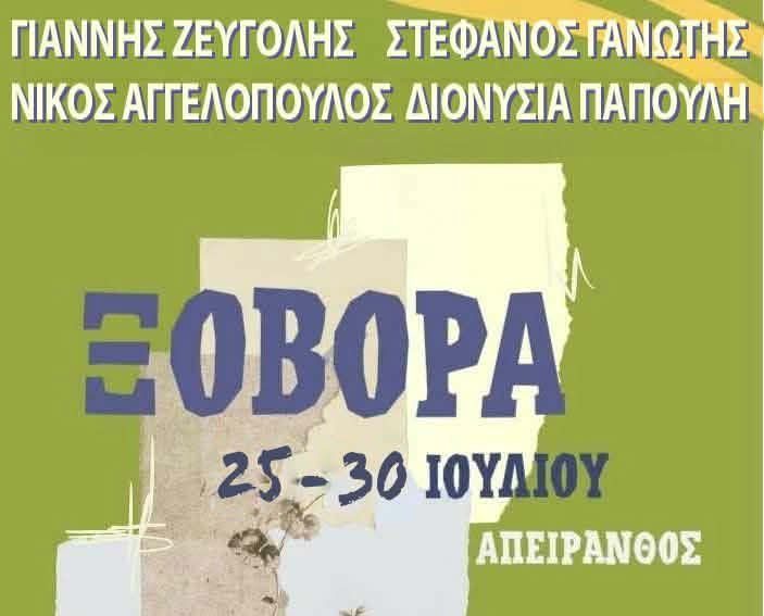 «ΞΟΒΟΡΑ» 2026: Ένα Ταξίδι Μουσικής, Χορού και Παράδοσης στην Απείρανθο Νάξου