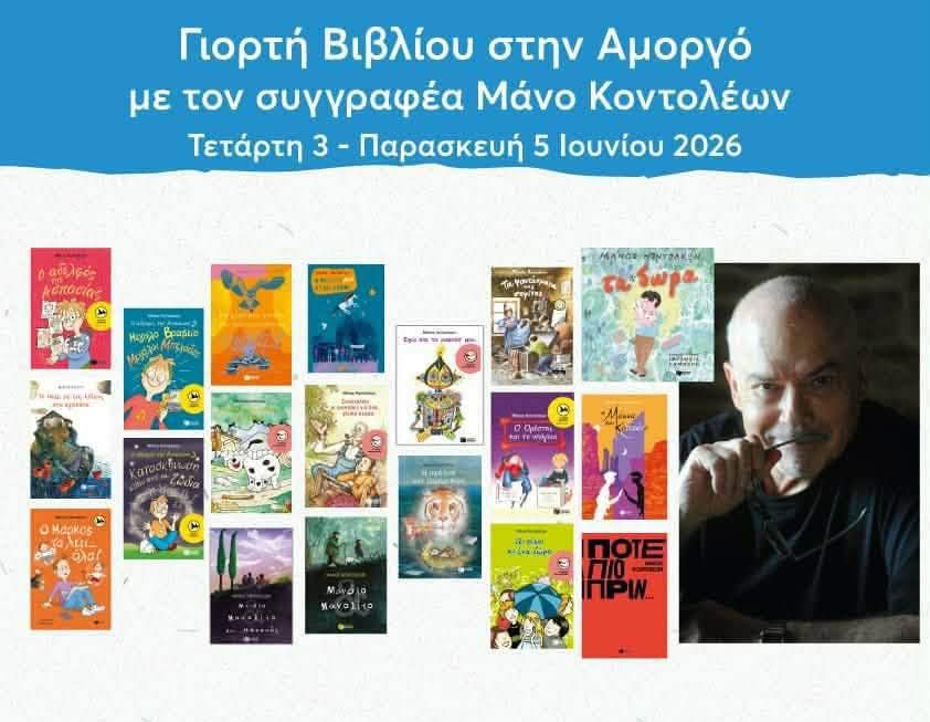 Μεγάλη «Γιορτή Βιβλίου» στην Αμοργό: Ο αγαπημένος συγγραφέας Μάνος Κοντολέων συναντά μαθητές, γονείς και εκπαιδευτικούς