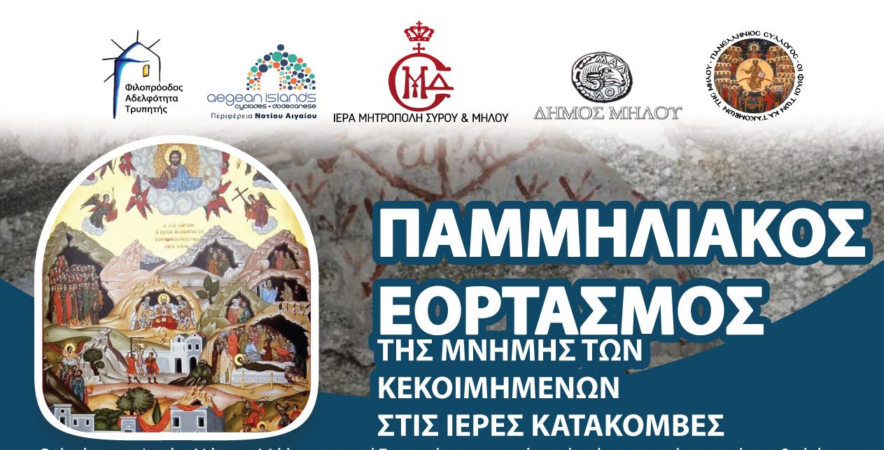 Παμμηλιακός Εορτασμός: Ποιοι θα τιμηθούν φέτος στις Κατακόμβες της Μήλου