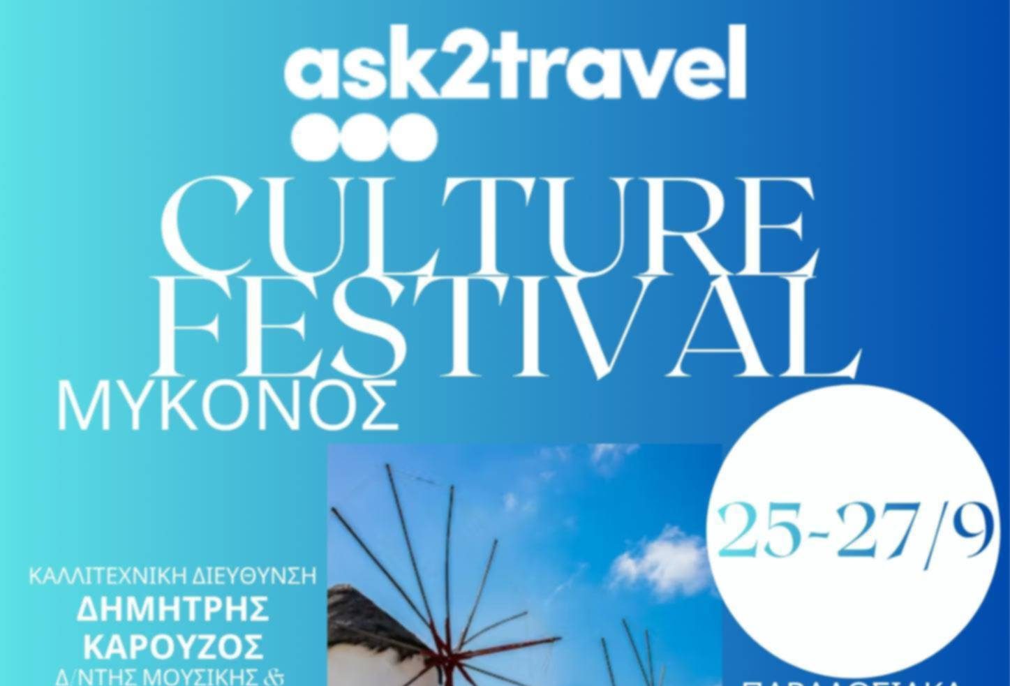 Πολιτιστικό Τριήμερο στη Μύκονο: Το «Culture Festival» έρχεται τον Σεπτέμβριο