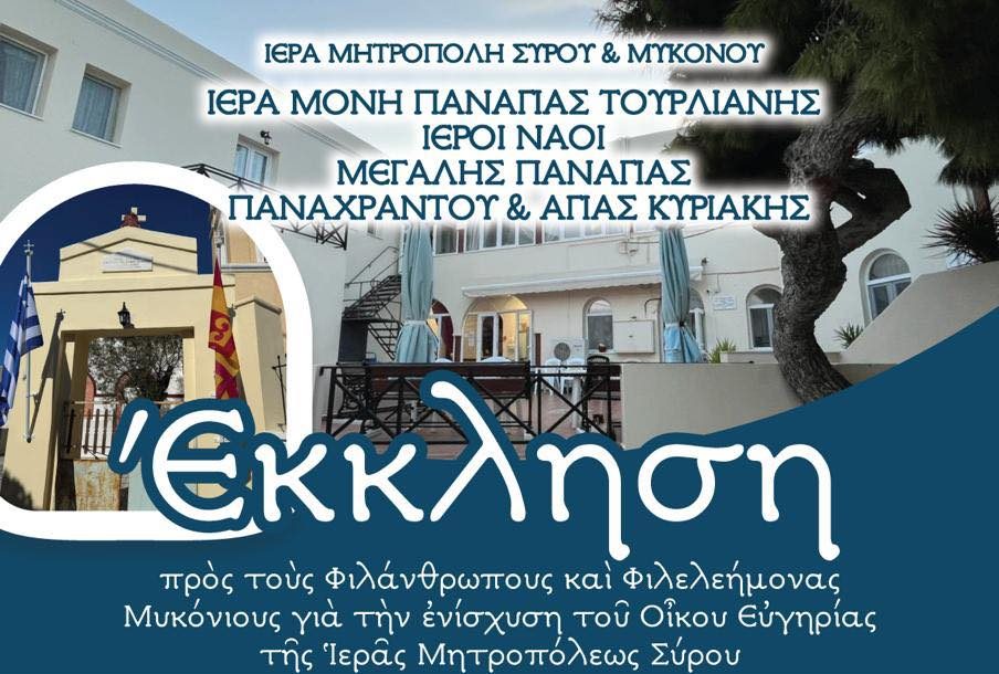 Έκκληση αλληλεγγύης στη Μύκονο – Κάλεσμα αγάπης και συγκέντρωση ειδών πρώτης ανάγκης για τον Οίκο Ευγηρίας της Σύρου