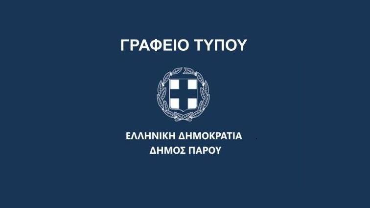 Δήμου Πάρου: Η επόμενη μέρα μετά την παραίτηση του Τάσου Κασαπίδη – «Συνεχίζουμε με ευθύνη και ενότητα»