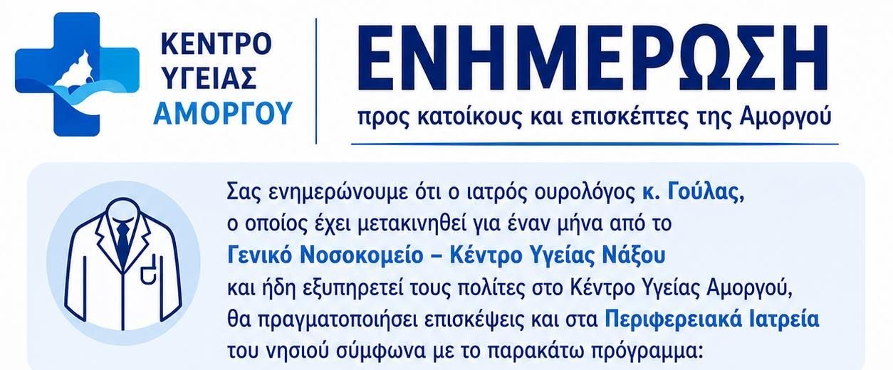 Κέντρο Υγείας Αμοργού: Πρόγραμμα επισκέψεων ιατρού ουρολόγου στα Περιφερειακά Ιατρεία του νησιού