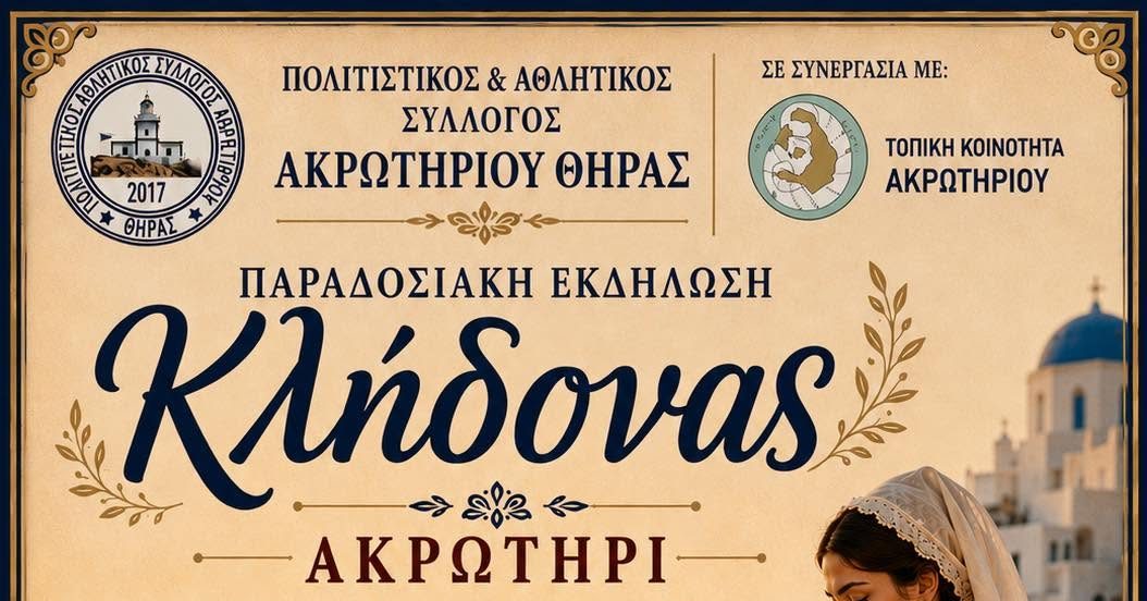 Αναβιώνει ο Κλήδονας στο Ακρωτήρι Θήρας με λαούτο, βιολί και παραδοσιακούς χορούς