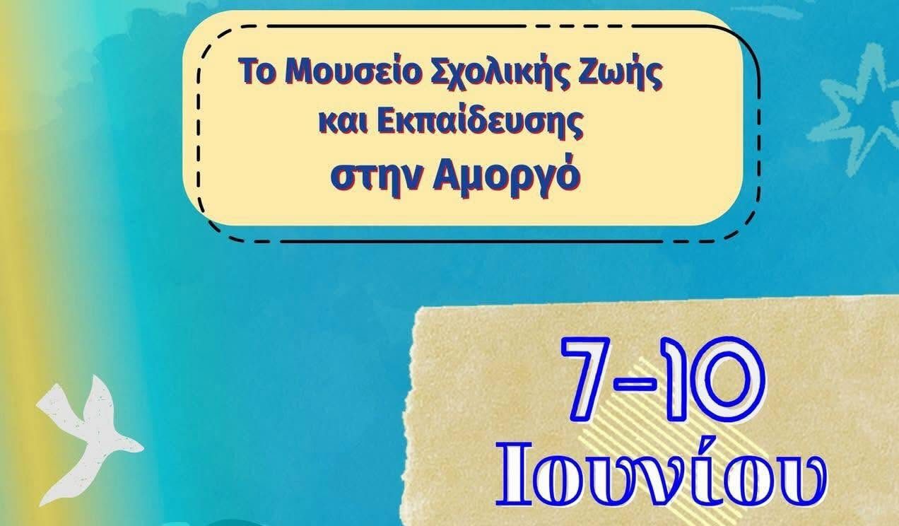 Το Μουσείο Σχολικής Ζωής και Εκπαίδευσης ταξιδεύει στην Αμοργό από 7 έως 10 Ιουνίου