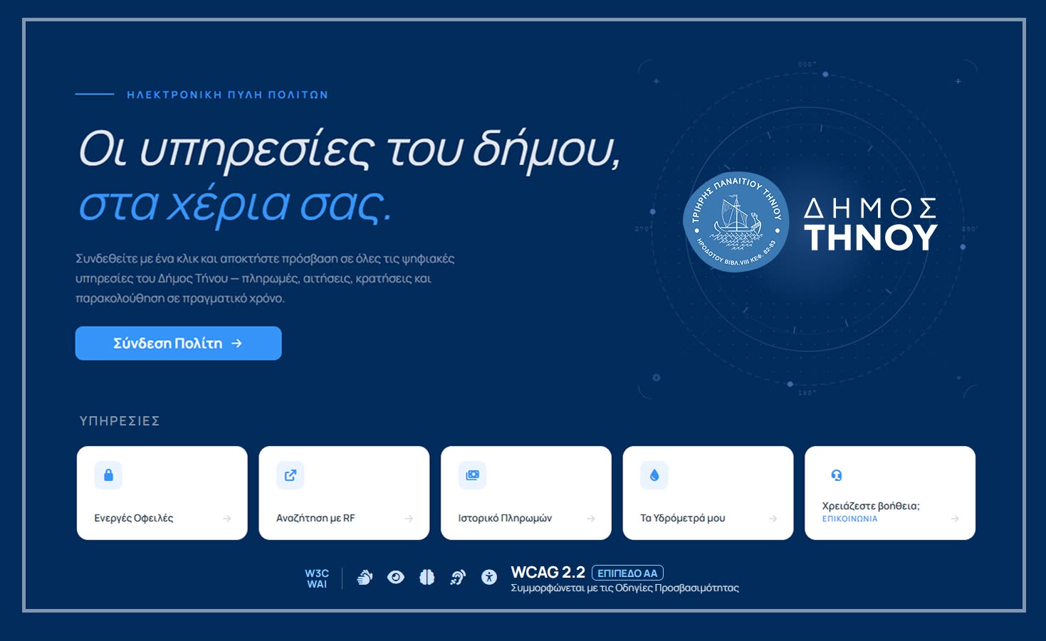 Δήμος Τήνου: Σε πλήρη λειτουργία η αναβαθμισμένη Ηλεκτρονική Πύλη Πολιτών
