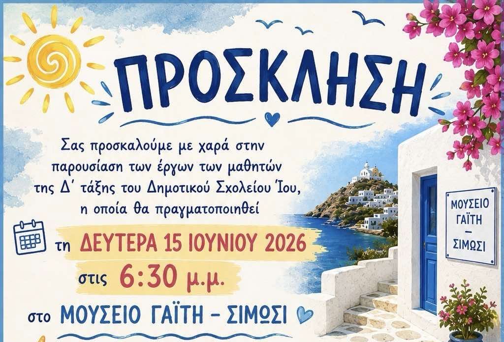 Δημοτικό Σχολείο Ίου: Έκθεση και παρουσίαση των έργων της Δ’ Τάξης στο Μουσείο Γαΐτη – Σίμωσι