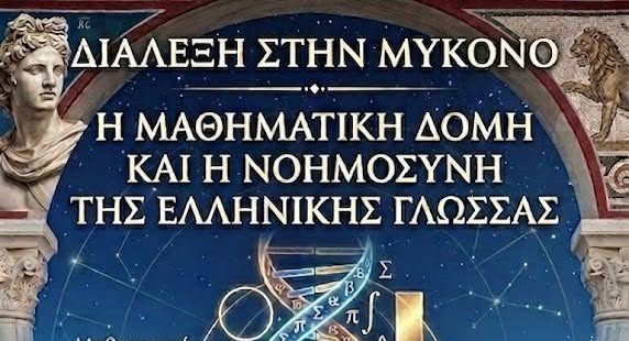 Μύκονος: Διάλεξη για τη μαθηματική δομή και τη νοημοσύνη της ελληνικής γλώσσας