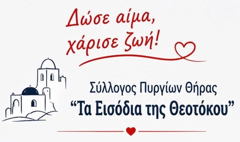 Κάλεσμα ζωής από τον Σύλλογο Πυργίων Θήρας “Τα Εισόδια της Θεοτόκου” στις 21 Ιουνίου