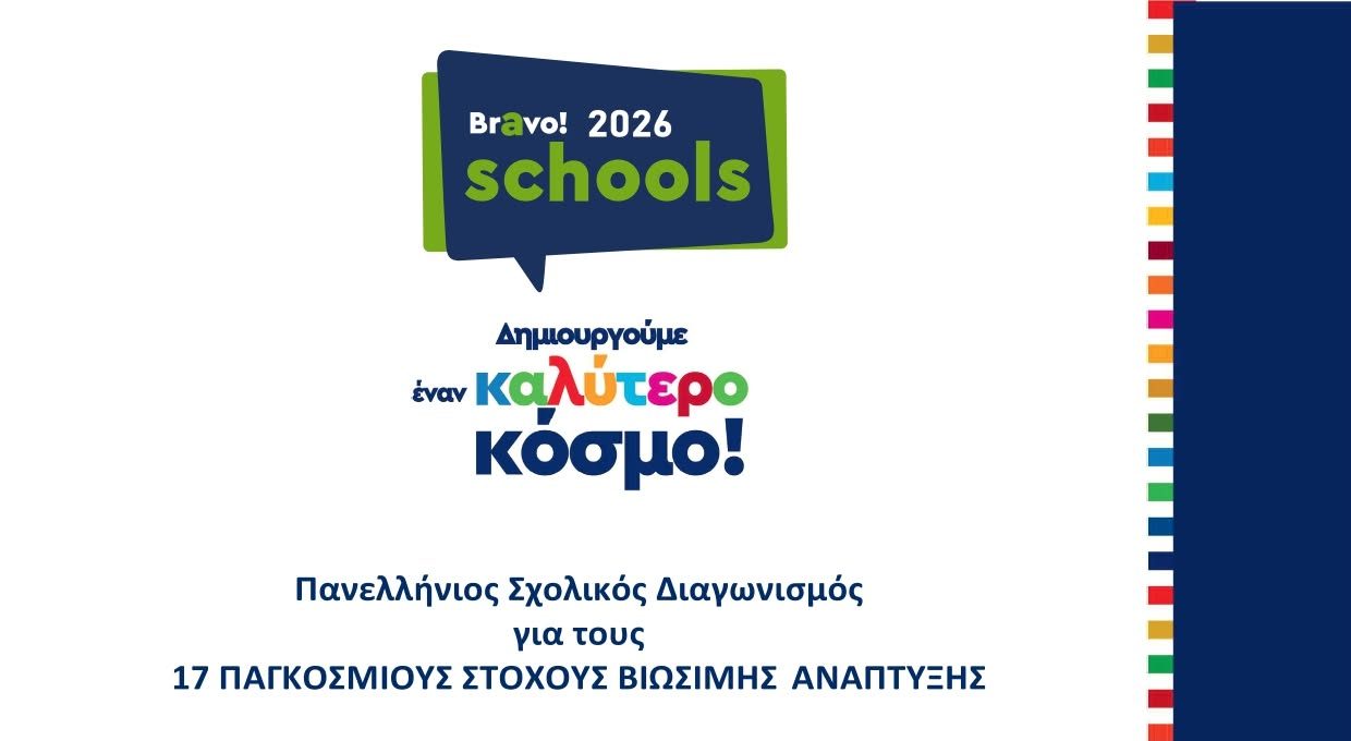 Σημαντική διάκριση για το ΕΠΑΛ Αμοργού – Εντάσσεται στο Δίκτυο Σχολείων Πρεσβευτών για τους Παγκόσμιους Στόχους Βιώσιμης Ανάπτυξης