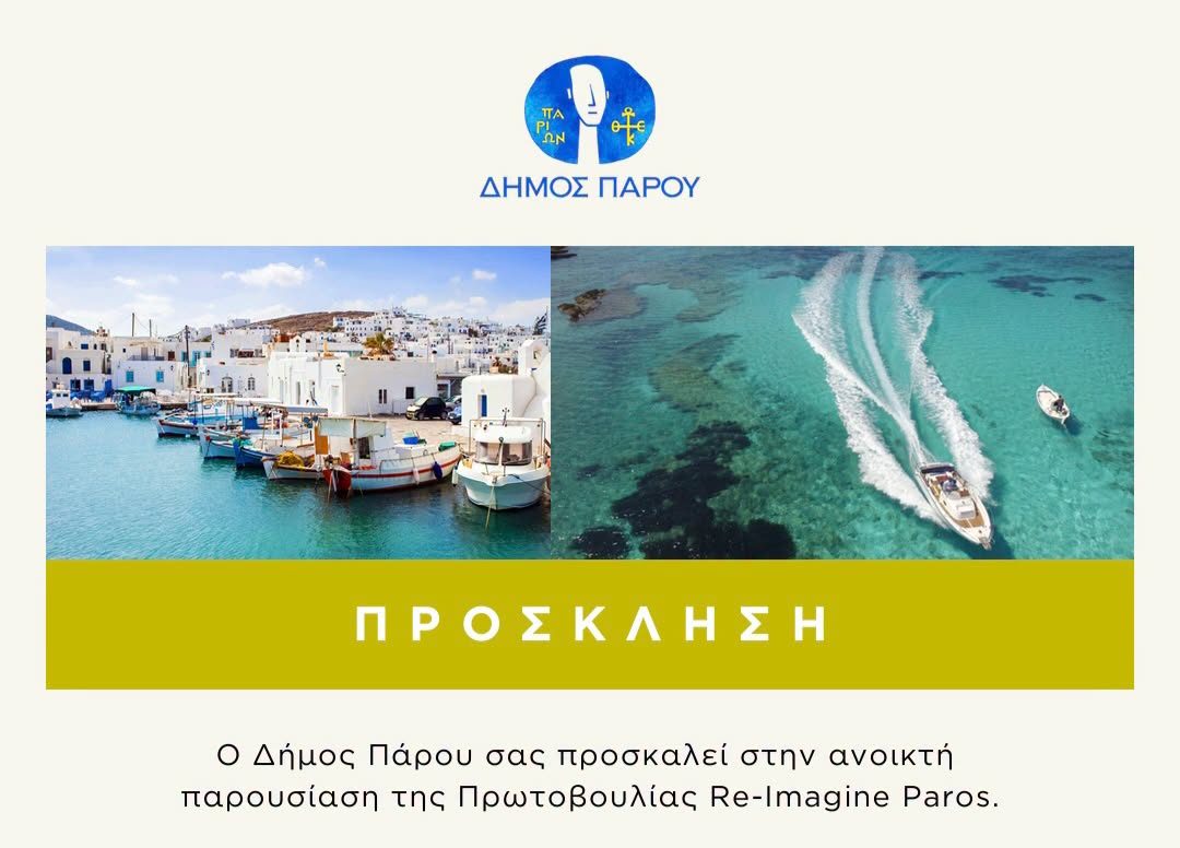 Δήμος Πάρου: Ανοικτή παρουσίαση της πρωτοβουλίας «Re-Imagine Paros» για το μέλλον του τουρισμού